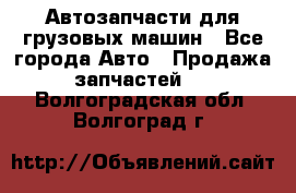 Автозапчасти для грузовых машин - Все города Авто » Продажа запчастей   . Волгоградская обл.,Волгоград г.